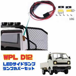 WPL D12 LEDサイドランプ サイドランプカバーセット 軽トラ カスタム
