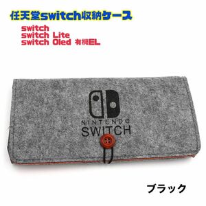 任天堂 switch lite 有機EL 収納ケース 収納ポーチ 保護カバー