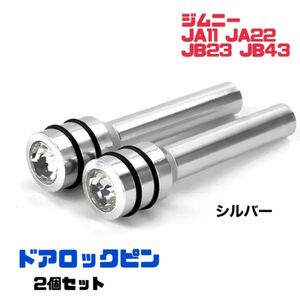 【シルバー】ジムニー ドアロックピン2個セット JA11 JA22 JB23