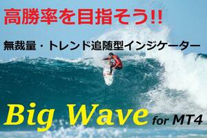 ★利益を最大限伸ばす★トレンド追随型インジケーター★誰でも簡単！無裁量売買サイン【Big Wave /MT4・インジケーター】