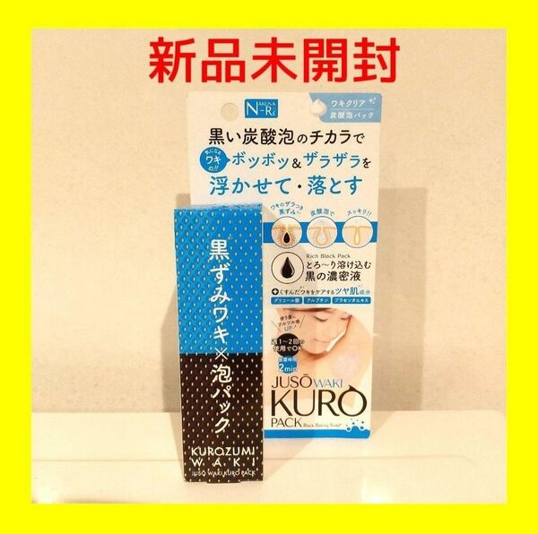 JUSO WAKI KURO PACK 新品未開封【ナクナーレ】重曹 黒ズミワキ 泡パック NAワキバブルパック 50g