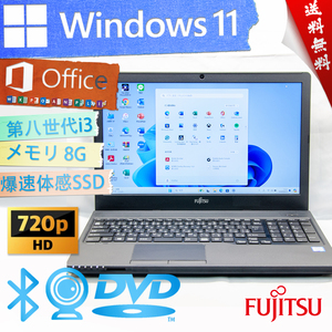 ★爆速体感カスタマイズ・2019年高年式高性能★富士通 LIFEBOOK A359/BX★第八世代/無線wifi/カメラ・マイク/DVD/8G/大容量SSD/Office2021