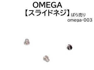 時計部品 OMEGA オメガ 汎用スライドネジ omega-003 中留用 単品1個の価格です