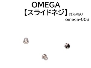 時計部品 OMEGA オメガ 汎用スライドネジ omega-003 中留用 単品1個の価格です。