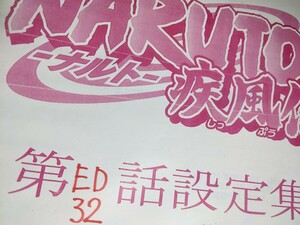 NARUTO疾風伝 ED32 設定資料集 アニメ ナルト