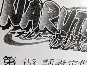 NARUTO疾風伝 458話 設定資料集 アニメ ナルト