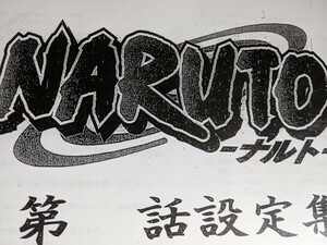 NARUTO疾風伝 178〜183話目安 設定資料集 アニメ ナルト