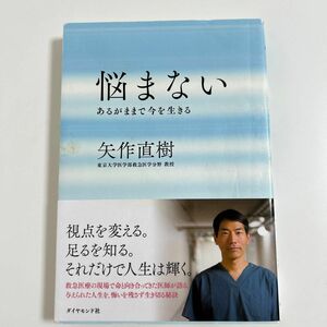 悩まない　あるがままで今を生きる 矢作直樹／著