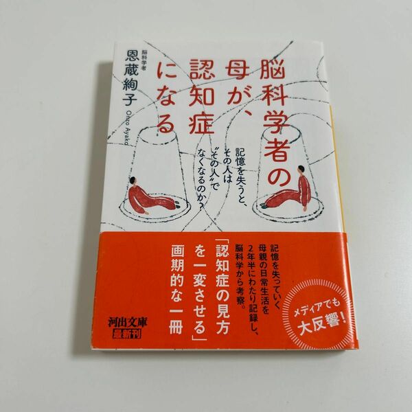 脳科学者の母が、認知症になる　記憶を失うと、その人は“その人”でなくなるのか？ （河出文庫　お４３－１） 恩蔵絢子／著