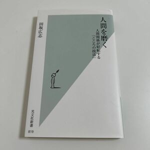 人間を磨く　人間関係が好転する「こころの技法」 （光文社新書　８１９） 田坂広志／著