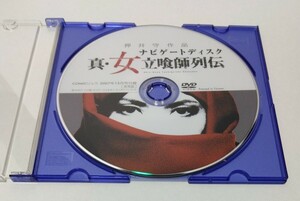 DVD　押井守作品　真・女立喰師列伝　ナビゲートディスク　／COMICリュウ2007年12月号付録