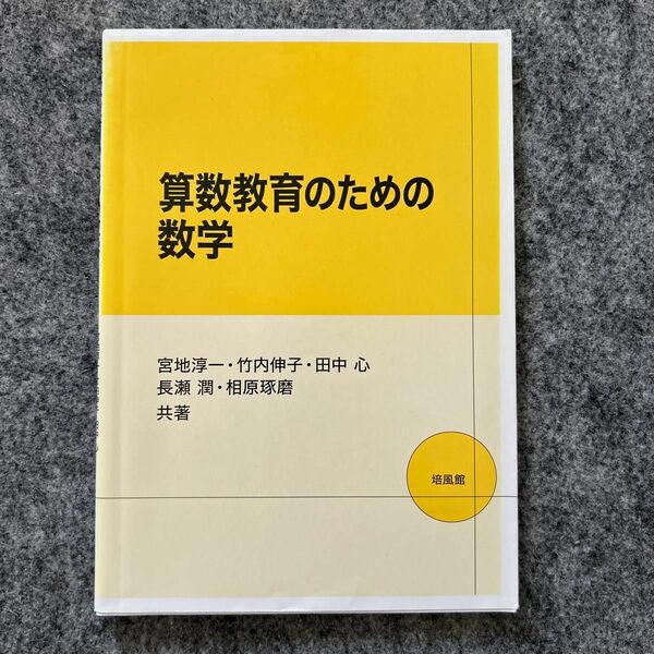 算数教育のための数学 宮地淳一／共著　竹内伸子／共著　田中心／共著　長瀬潤／共著　相原琢磨／共著