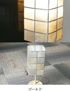 KML　テーブルランプ カピス貝の自然素材 アンティーク 【LED電球付属　ゴールド】