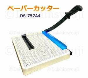 ペーパーカッター　A4サイズ　DS-757A4　オフィス用品　事務用品　業務用　家庭用　裁断機　裁断機　保育園　幼稚園　学校　オフィス