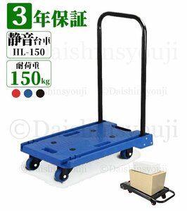 折り畳み台車　HL-150　■ブルー　耐荷重150kg　台車　折りたたみ台車　手押し台車　キャリーカート　運搬台車　軽量　静音　3年保証