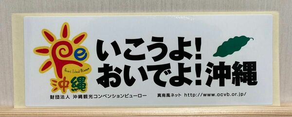 いこうよ! おいでよ! 沖縄 ステッカー シール