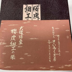 ［道］樺細工 茶筒2点 伝統工芸 桜皮 秋田特産 茶道具 日本製 茶器の画像9