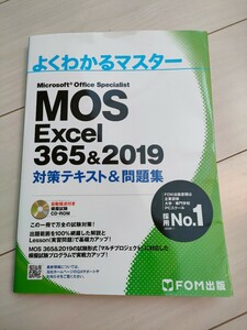 MOS Excel 365&2019 対策テキスト&問題集 (よくわかるマスター) エクセル FOM出版 対策テキスト＆問題集 CD-ROM付き