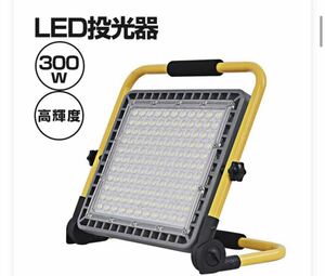 LED 投光器 充電式 300W 作業灯 屋外 防水 明るい ワークライト 防災グッズ バッテリー 充電器 軽量 夜間 照明 キャンプ 