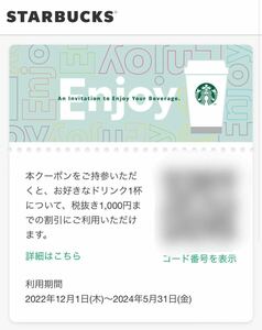  Starbucks Commuter mug coupon drink ticket 1000 jpy 2024 year 5 month 31 until the day 1-2 sheets 