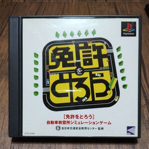 PlayStation プレイステーション プレステ PS1 PS ソフト 中古 免許をとろう GET THE LICENSE 交通安全 教習所 声優 管cの画像1