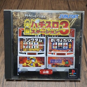 PlayStation プレイステーション プレステ PS1 PS ソフト 中古 必殺パチスロステーション3 テトラリール ヤマサ サン電子 管c