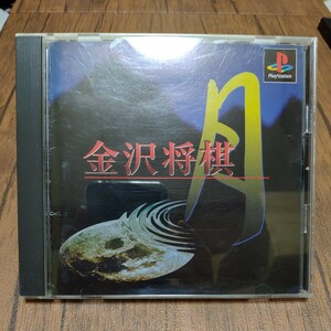 PlayStation プレイステーション プレステ PS1 PS ソフト 中古 金沢将棋 月 セタ SETA 金沢伸一郎 将棋 管f