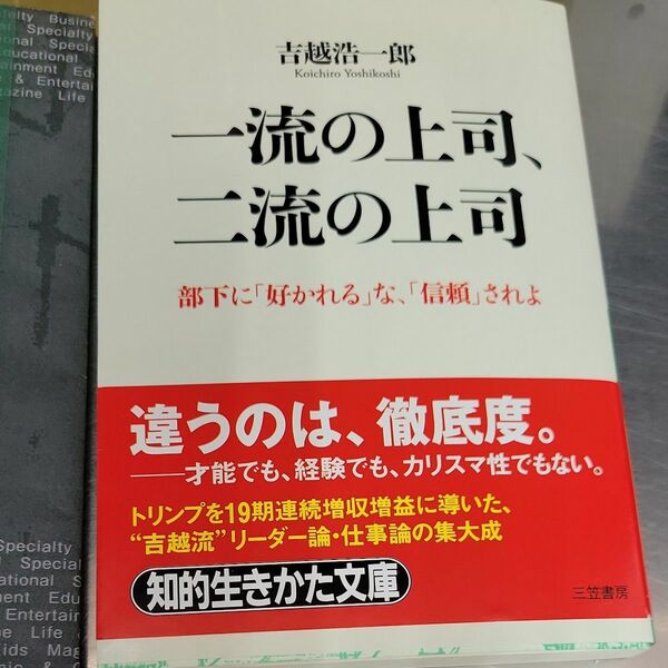 一流の上司、二流の上司 （知的生きかた文庫　よ１９－３　ＢＵＳＩＮＥＳＳ） 吉越浩一郎／著