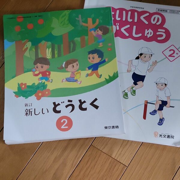 新しいどうとく 2 新訂 [令和2年度] (小学校道徳科用 文部科学省検定済教科書)　体育　セット