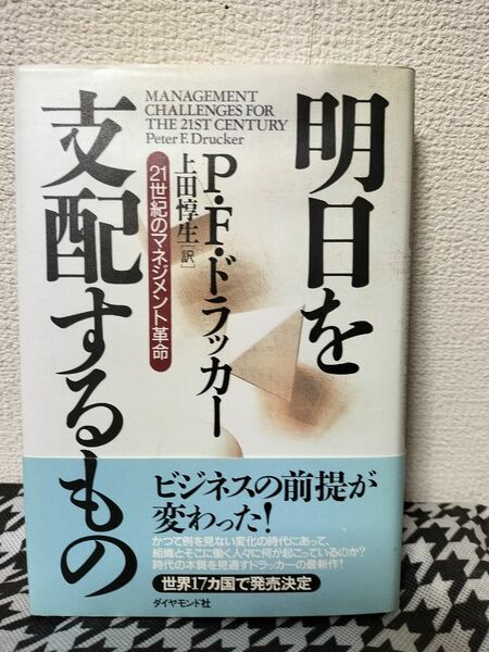 明日を支配するもの　21世紀のマネジメント革命　P.F.ドラッカー 　ダイヤモンド社