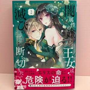 3月刊＊高瀬カロ『闇属性の嫌われ王女は、滅びの連鎖を断ち切りたい』② KCxコミック