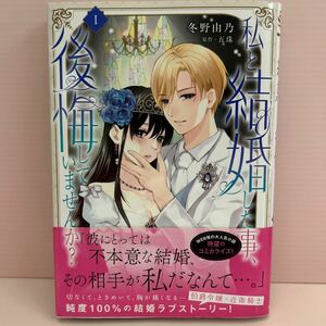 3月刊＊冬野由乃『私と結婚した事、後悔していませんか？①』 秋水社