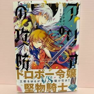 4月刊＊イチゼン/中村颯希『猫かぶり令嬢アリアナの攻防①』フロースコミック