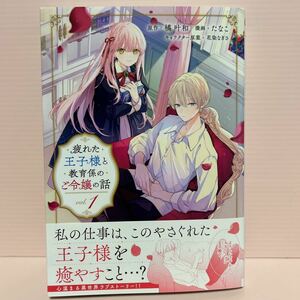 3月刊＊たなこ/橘 叶和『疲れた王子様と教育係のご令嬢の話①』 シリウスコミック