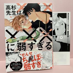 4月刊＊なつだ大正解『 高杉先生は×××に弱すぎる』コミコミ特典リーフレット付き