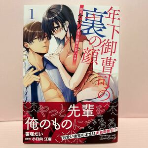 4月刊＊笹塚だい『年下御曹司の裏の顔 隠れケモノ男子に翻弄されています①』ルネッタコミック