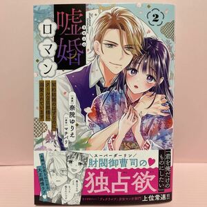 4月刊＊奈院ゆりえ『嘘婚ロマン~契約結婚のはずなのに、クールな旦那様に溺愛されています②』