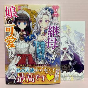 4月刊＊mo9mo9rang 『継母だけど娘が可愛すぎる ②』アニメイト購入特典付き 全フルカラー