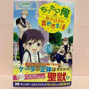 4月刊＊小埜聖華『ちったい俺の巻き込まれ異世界生活②』モンスターコミックf