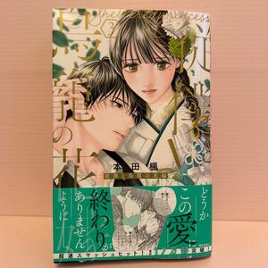 4月刊＊本田 楓『従僕と鳥籠の花嫁』③ マーガレットコミック