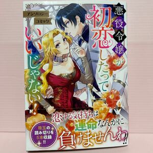 4月刊＊アンソロジーコミック『悪役令嬢が初恋したっていいじゃない！』ストーリー5本収録！ ガルドコミック