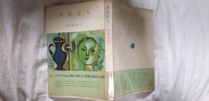 西野辰吉の小説集『米系日人』初版・カバ（昭和30年3月、みすず書房）