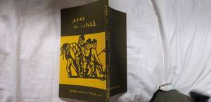 本庄陸男の小説集『オホーツク作品集』非売品・2版（昭和49年11月、紋別郷土史研究会）