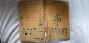 宇野浩二の長編小説『恋愛合戦』28版・帯（昭和１６年１月、新潮社[新潮文庫]）