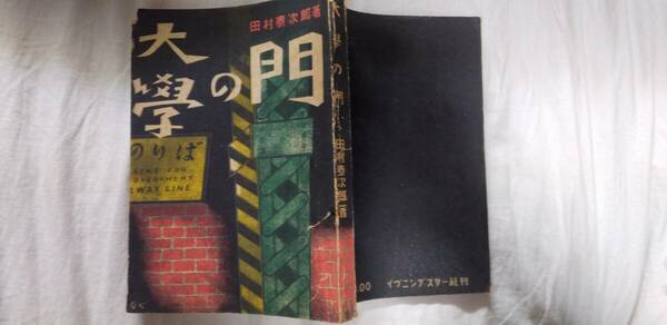 田村泰次郎の小説集『大学の門』初版（昭和23年2月、イヴニングスター社）