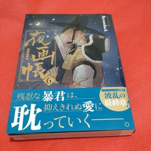 夜画帳 6巻　Byeonduck　漫画　コミックス　BL　レジンコミックス