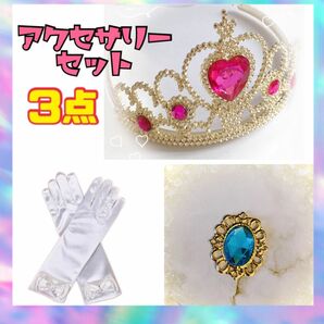 ピーチ姫　なりきり　プリンセス　アクセサリー　3点セット　手袋　ブローチ　冠