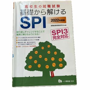 高校生の就職試験基礎から解けるＳＰＩ　２０２２年度版 （’２２　高校生の就職試験　５２４） 就職試験情報研究会／編著