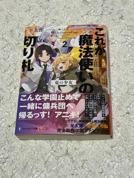 これが魔法使いの切り札　２巻（富士見ファンタジア文庫　ひ－５－５－２） 羊太郎／著　送料無料