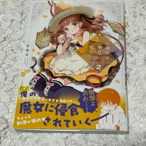 魔女は満月に咲く　２巻（ＦＵＺ　ＣＯＭＩＣＳ） 原悠衣　送料無料